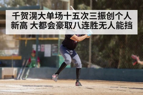 千贺滉大单场十五次三振创个人新高 大都会豪取八连胜无人能挡