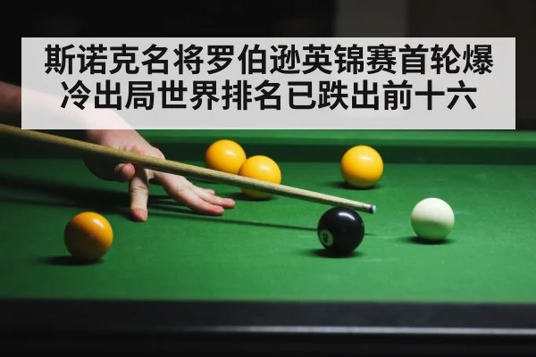 斯诺克名将罗伯逊英锦赛首轮爆冷出局世界排名已跌出前十六