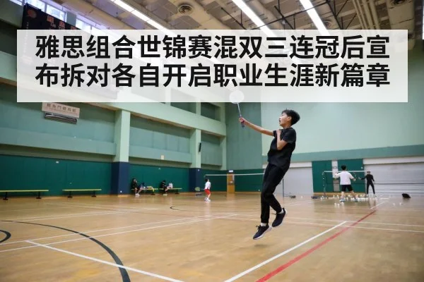 雅思组合世锦赛混双三连冠后宣布拆对各自开启职业生涯新篇章
