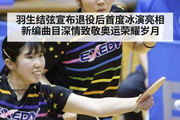 羽生结弦宣布退役后首度冰演亮相新编曲目深情致敬奥运荣耀岁月