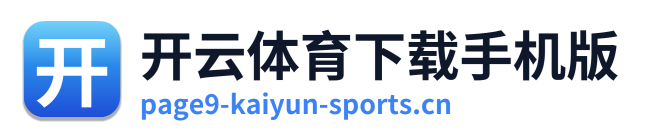 开云体育下载手机版